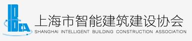 上海智能建筑建设协会
