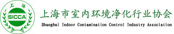 上海市内环境净化协会