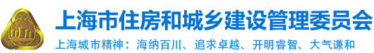 上海市住房和城乡建设管理委员会