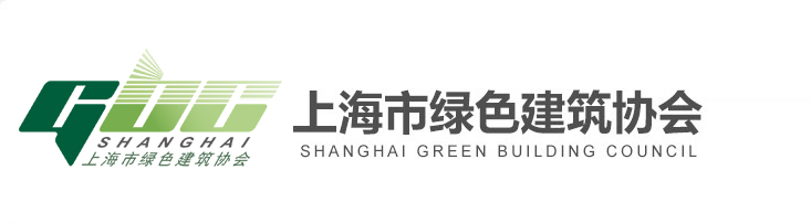 上海市绿色建筑协会